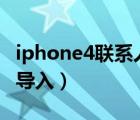 iphone4联系人导入sim卡（iphone4通讯录导入）