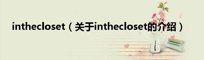 inthecloset（关于inthecloset的介绍）