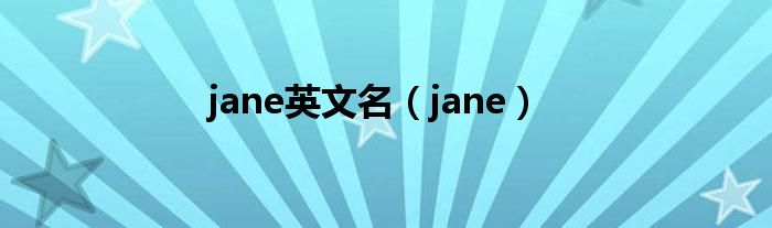 jane英文名（jane）