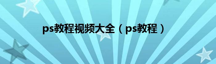 ps教程视频大全（ps教程）