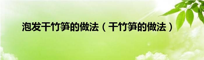 泡发干竹笋的做法（干竹笋的做法）