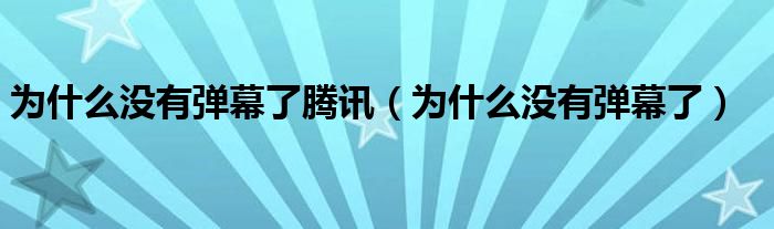 为什么没有弹幕了腾讯（为什么没有弹幕了）