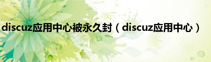 discuz应用中心被永久封（discuz应用中心）