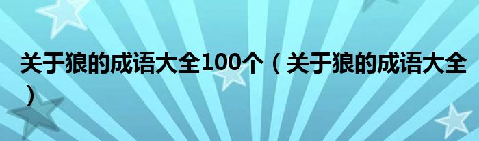 关于狼的成语大全100个（关于狼的成语大全）