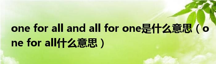 one for all and all for one是什么意思（one for all什么意思）