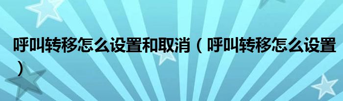 呼叫转移怎么设置和取消（呼叫转移怎么设置）