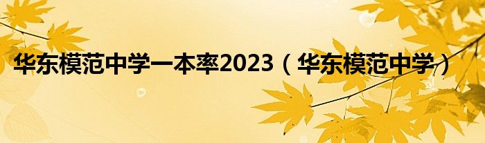 华东模范中学一本率2023（华东模范中学）