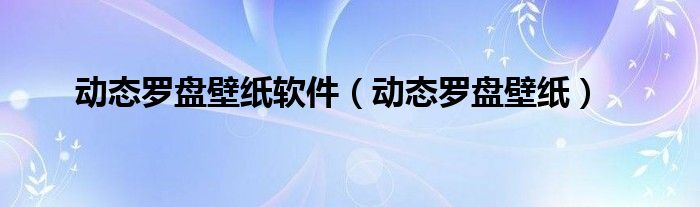 动态罗盘壁纸软件（动态罗盘壁纸）