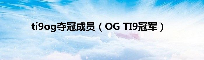 ti9og夺冠成员（OG TI9冠军）