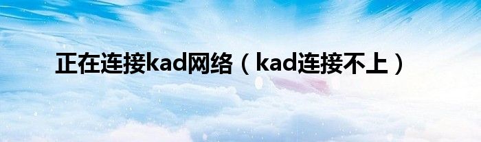 正在连接kad网络（kad连接不上）