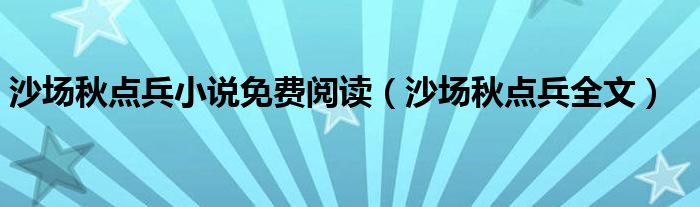 沙场秋点兵小说免费阅读（沙场秋点兵全文）