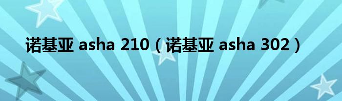 诺基亚 asha 210（诺基亚 asha 302）