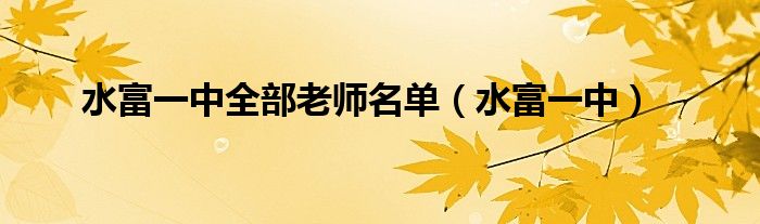 水富一中全部老师名单（水富一中）