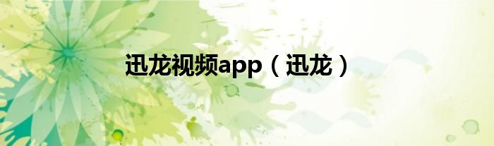 迅龙视频app（迅龙）