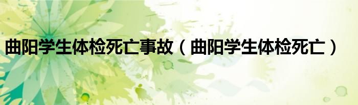 曲阳学生体检死亡事故（曲阳学生体检死亡）