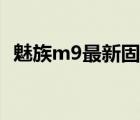 魅族m9最新固件升级（魅族m9最新固件）