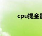 cpu提金最好的方法（cpu提金）