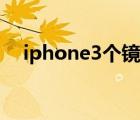 iphone3个镜头分别是什么（iphone3）