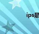 ips是什么（ipsd-047）