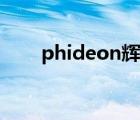 phideon辉昂价格（phideon辉昂）