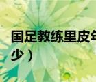 国足教练里皮年薪多少（国足教练里皮年薪多少）