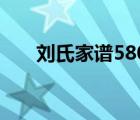 刘氏家谱580个字辈查询（字辈查询）