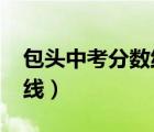 包头中考分数线2022年公布（包头中考分数线）