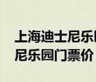 上海迪士尼乐园门票价格2023年（上海迪士尼乐园门票价）