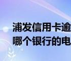 浦发信用卡逾期协商还款的流程（95595是哪个银行的电话）