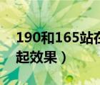 190和165站在一起图片（190和160站在一起效果）