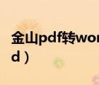 金山pdf转word后文件在哪（金山pdf转word）