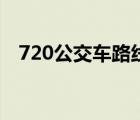 720公交车路线怎么走（720公交车路线）