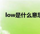 low是什么意思中文（好low是什么意思）