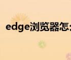 edge浏览器怎么网页翻译（怎么网页翻译）