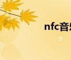 nfc音乐芯片（音乐芯片）