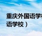 重庆外国语学校录取分数线2023（重庆外国语学校）