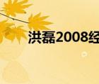 洪磊2008经典大实话（洪磊大实话）