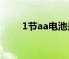 1节aa电池是几号（aa电池是几号）