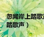 忽闻岸上踏歌声的闻是什么意思?（忽闻岸上踏歌声）