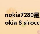 nokia7280是为女性设计的一款手机对吗（nokia 8 sirocco）