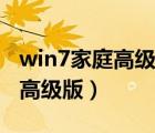 win7家庭高级版和专业版的区别（win7家庭高级版）