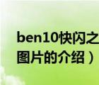 ben10快闪之星图片（关于ben10快闪之星图片的介绍）