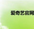 爱奇艺官网登录入口（爱奇艺官网）