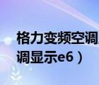 格力变频空调显示E6维修视频（格力变频空调显示e6）