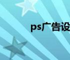 ps广告设计字体（ps广告设计）