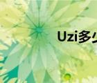 Uzi多少岁了（uzi多少岁）