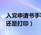 入党申请书手写还是打印?（入党申请书手写还是打印）