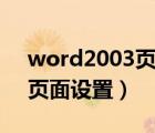 word2003页面设置磅改厘米（word2003页面设置）