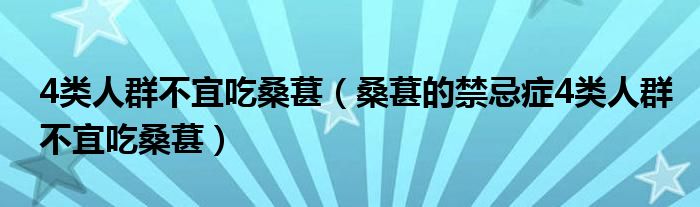 4类人群不宜吃桑葚（桑葚的禁忌症4类人群不宜吃桑葚）