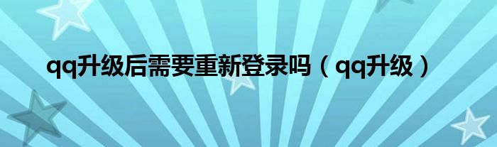 qq升级后需要重新登录吗（qq升级）